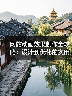 网站动画效果制作全攻略:设计到优化的实用技巧(图4) 网站动画效果制作全攻略:设计到优化的实用技巧(图4)