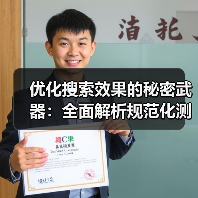 优化搜索效果的秘密武器:全面解析规范化测试与权威页面策略(图2) 优化搜索效果的秘密武器:全面解析规范化测试与权威页面策略(图2)
