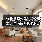 优化搜索效果的秘密武器:全面解析规范化测试与权威页面策略(图3) 优化搜索效果的秘密武器:全面解析规范化测试与权威页面策略(图3)