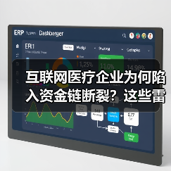 互联网医疗企业为何陷入资金链断裂？这些雷你踩过吗（图3）