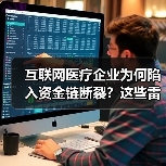 互联网医疗企业为何陷入资金链断裂？这些雷你踩过吗（图4）