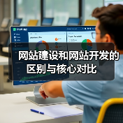 网站建设和网站开发的区别与核心对比(图1) 网站建设和网站开发的区别与核心对比(图1)