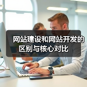 网站建设和网站开发的区别与核心对比(图4) 网站建设和网站开发的区别与核心对比(图4)