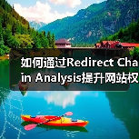 如何通过Redirect Chain Analysis提升网站权重与跳转优化效率(图2) 如何通过Redirect Chain Analysis提升网站权重与跳转优化效率(图2)