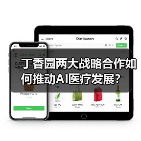 丁香园两大战略合作如何推动AI医疗发展?(图2) 丁香园两大战略合作如何推动AI医疗发展?(图2)