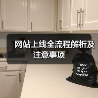 网站上线全流程解析及注意事项 - 推荐阅读文章