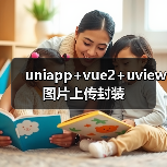 uniapp+vue2+uview图片上传封装(图4) uniapp+vue2+uview图片上传封装(图4)
