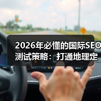 2026年必懂的国际SEO测试策略：打通地理定位与本地化的秘 - 推荐阅读文章