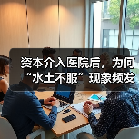 资本介入医院后,为何“水土不服”现象频发?(图4) 资本介入医院后,为何“水土不服”现象频发?(图4)