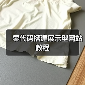 零代码搭建展示型网站教程 - 推荐阅读文章