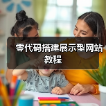 零代码搭建展示型网站教程(图3) 零代码搭建展示型网站教程(图3)