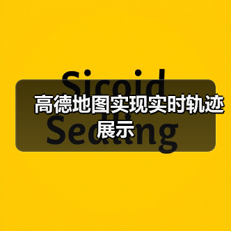 高德地图实现实时轨迹展示(图2) 高德地图实现实时轨迹展示(图2)