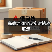高德地图实现实时轨迹展示