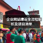 企业网站建设全流程解析及项目清单(图1) 企业网站建设全流程解析及项目清单(图1)