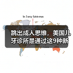 跳出成人思维,美国儿牙诊所是通过这9种新方式简化看牙流程的(图4) 跳出成人思维,美国儿牙诊所是通过这9种新方式简化看牙流程的(图4)