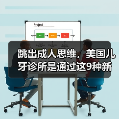 跳出成人思维,美国儿牙诊所是通过这9种新方式简化看牙流程的(图3) 跳出成人思维,美国儿牙诊所是通过这9种新方式简化看牙流程的(图3)