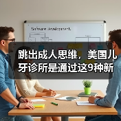 跳出成人思维,美国儿牙诊所是通过这9种新方式简化看牙流程的(图2) 跳出成人思维,美国儿牙诊所是通过这9种新方式简化看牙流程的(图2)