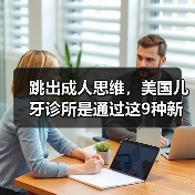跳出成人思维，美国儿牙诊所是通过这9种新方式简化看牙流程的 - 推荐阅读文章