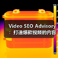 Video SEO Advisory:打造爆款视频的内容与平台攻略(图4) Video SEO Advisory:打造爆款视频的内容与平台攻略(图4)