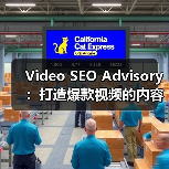 Video SEO Advisory：打造爆款视频的内容与平 - 推荐阅读文章
