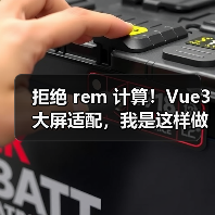 拒绝 rem 计算!Vue3 大屏适配,我是这样做的(图4) 拒绝 rem 计算!Vue3 大屏适配,我是这样做的(图4)