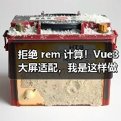 拒绝 rem 计算！Vue3 大屏适配，我是这样做的