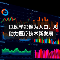 以医学影像为入口,AI助力医疗技术新发展(图3) 以医学影像为入口,AI助力医疗技术新发展(图3)