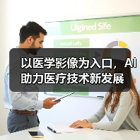 以医学影像为入口,AI助力医疗技术新发展(图2) 以医学影像为入口,AI助力医疗技术新发展(图2)