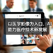 以医学影像为入口，AI助力医疗技术新发展 - 推荐阅读文章