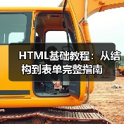 HTML基础教程：从结构到表单完整指南 - 推荐阅读文章