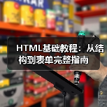 HTML基础教程:从结构到表单完整指南(图4) HTML基础教程:从结构到表单完整指南(图4)