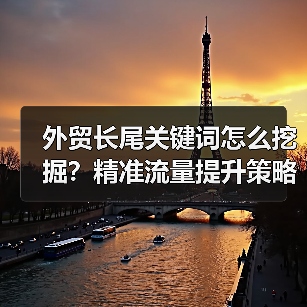 外贸长尾关键词怎么挖掘?精准流量提升策略(图3) 外贸长尾关键词怎么挖掘?精准流量提升策略(图3)