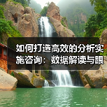如何打造高效的分析实施咨询:数据解读与跟踪设置的关键策略(图1) 如何打造高效的分析实施咨询:数据解读与跟踪设置的关键策略(图1)