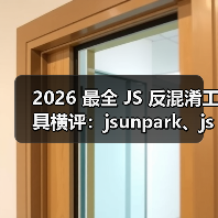 2026 最全 JS 反混淆工具横评:jsunpark、jsnice、de4js、ob-decrypt…到底谁才是王者?(图3) 2026 最全 JS 反混淆工具横评:jsunpark、jsnice、de4js、ob-decrypt…到底谁才是王者?(图3)