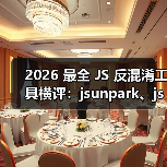 2026 最全 JS 反混淆工具横评:jsunpark、jsnice、de4js、ob-decrypt…到底谁才是王者?(图4) 2026 最全 JS 反混淆工具横评:jsunpark、jsnice、de4js、ob-decrypt…到底谁才是王者?(图4)