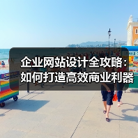 企业网站设计全攻略：如何打造高效商业利器？（图3）