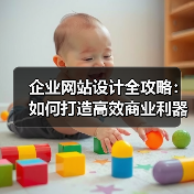 企业网站设计全攻略：如何打造高效商业利器？（图4）