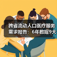 跨省流动人口医疗服务需求报告:6年数据9大维度,需求现状与趋势(图3) 跨省流动人口医疗服务需求报告:6年数据9大维度,需求现状与趋势(图3)