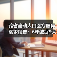 跨省流动人口医疗服务需求报告:6年数据9大维度,需求现状与趋势(图2) 跨省流动人口医疗服务需求报告:6年数据9大维度,需求现状与趋势(图2)