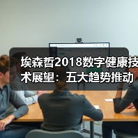 埃森哲2018数字健康技术展望:五大趋势推动智能医疗,信任至关重要(图3) 埃森哲2018数字健康技术展望:五大趋势推动智能医疗,信任至关重要(图3)