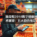 埃森哲2018数字健康技术展望:五大趋势推动智能医疗,信任至关重要(图4) 埃森哲2018数字健康技术展望:五大趋势推动智能医疗,信任至关重要(图4)
