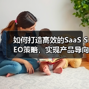 如何打造高效的SaaS SEO策略,实现产品导向的用户获取(图1) 如何打造高效的SaaS SEO策略,实现产品导向的用户获取(图1)