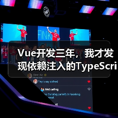 Vue开发三年，我才发现依赖注入的TypeScript正确打