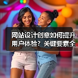 网站设计创意如何提升用户体验？关键要素全解析 - 推荐阅读文章