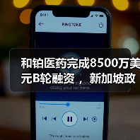 和铂医药完成8500万美元B轮融资 ,新加坡政府投资公司GIC领投(图4) 和铂医药完成8500万美元B轮融资 ,新加坡政府投资公司GIC领投(图4)