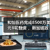 和铂医药完成8500万美元B轮融资 ,新加坡政府投资公司GIC领投(图2) 和铂医药完成8500万美元B轮融资 ,新加坡政府投资公司GIC领投(图2)