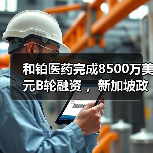 和铂医药完成8500万美元B轮融资 ,新加坡政府投资公司GIC领投(图3) 和铂医药完成8500万美元B轮融资 ,新加坡政府投资公司GIC领投(图3)