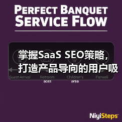 掌握SaaS SEO策略,打造产品导向的用户吸引力(图1) 掌握SaaS SEO策略,打造产品导向的用户吸引力(图1)