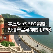 掌握SaaS SEO策略,打造产品导向的用户吸引力(图3) 掌握SaaS SEO策略,打造产品导向的用户吸引力(图3)