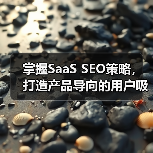 掌握SaaS SEO策略,打造产品导向的用户吸引力(图4) 掌握SaaS SEO策略,打造产品导向的用户吸引力(图4)